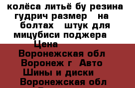 колёса литьё бу резина гудрич размер15 на 6 болтах 5 штук для мицубиси поджера  › Цена ­ 10 000 - Воронежская обл., Воронеж г. Авто » Шины и диски   . Воронежская обл.,Воронеж г.